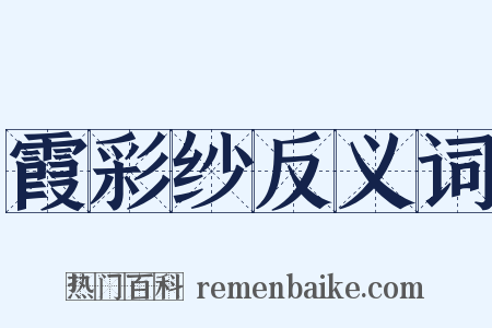 霞彩纱反义词是什么意思的图片